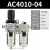定制气动二联件AW油水分离器AC4010-04空气泵调压阀SMC型过滤器AL4000科威顿 精品AC4010-04手动配8mm接头