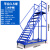 熙尚登高车仓库移动登高梯货架库房可移动平台梯子轮子超市理货车定制 平台高度3.5米14步(蓝色) STDGC3500