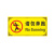 庄太太【请勿奔跑PVC塑料板20*40cm】温馨提示警示牌定制ZTT-9177B