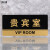 清波（QB）486透明边黑金亚克力科室牌门牌墙贴洗手间指示牌 标识牌办公室门牌贴挂牌 （贵宾室）三个起