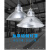 反光灯罩工矿灯灯罩超亮聚光厂房仓库工厂全铝外壳加厚珠光罩吊杆 14寸单灯罩