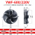 弘科 外转子轴流风机冷库冷干机冷凝器风扇 YWF4E-600S/220V