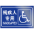 曦润 公共厕所全套标识牌旅游户外公厕男女洗手间卫生间提示标志牌铝板 残疾人专用  横 15x20cm