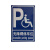 残疾人车位指示牌 无障碍停车位标志牌 无障碍通道交通标识牌反光 定做其他尺寸请联系