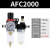 适用AFC油水分离器AFR空气空压机过滤器调压阀减压阀气动二联件AL2000 米白色 精AFC2000+8mm