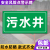 污水排放口废气检测口采样口化粪池事故应急池污水井收集池标识牌 污水井(铝板反光膜) 15x30cm