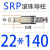 外导柱组件SRPSGPTRP滑动滚珠滚动滚球导柱导套模具配 SRP滚珠导柱22*140