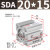 山耐斯（TWSNS）sda薄型气缸标准气动元件缸径20 SDA20*15mm行程 