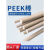 承琉PEEK棒加纤聚醚醚酮棒耐磨耐高温定制加工 全新料 直径80mm*1米长