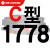 硬线三角带传动带C型1778/1800/1803/1829/1854/1880皮带 一尊进口硬线C1800 Li 其他