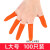 定制手指套护指防护耐磨加厚防滑硅胶橡胶受伤护甲手指头套保护指甲套 加厚橙色L大号(100个装)
