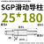 SGP滑动导柱导套精密五金冷冲压铸模具配件加硬模架外导向柱组件 25*180 默认
