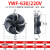 弘科 外转子轴流风机冷库冷干机冷凝器风扇 YWF4E-630S/220V