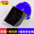 电焊防护罩安全帽二保焊头盔式面罩焊工专用全脸焊帽新型伐木烧焊 蓝安全帽+支架+PC加厚黑色屏
