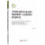 中国跨境资本流动的规模测算与金融风险的演化研究书王桂虎经济正版RR书籍