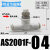 DYQT微型管道节流阀AS1001F0406迷你气管接头调速阀0 AS2001F-04(二通接管4mm)