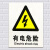 适用牌安全贴纸无背胶有电危险注意安全消防标识标志工地提示牌 有电危险