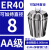 澜世 ER40筒夹多孔钻夹头加工中心铣床雕刻机夹头高速精雕机ER弹簧夹头 AA级ER40-8夹持直径8/5个 