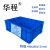 华程 塑料箱 物流周转箱 分类收纳整理配件箱仓库工业塑料筐 X197特级13.1L*490x285x121mm