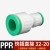 PPR快速接头32直插式免热熔快接直接弯头阀门双密封PE水管管材配件 32变20(快插直接)