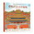 带你看北京中轴线（大开本、翻页图画书，浓缩七百年里北京中轴线的历史变迁，了解老北京的建筑、历史、人文、风俗，3-12岁适读）