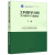哈尔滨工业大学 工科数学分析学习指导与习题解答 上册+下册 共2本 高等教育出版社