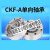 CKF-A40125楔块式单向轴承离合器CKFA逆止器 CKFA2090  其他