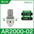 自动调压阀AR2000-02过滤器AC3010-03D油水分离器带排水气动 白色AC401006_手动排水