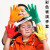 礼仪手套小学生表演彩色礼仪小孩五指幼儿园儿童户外手套定制印字 桔色 S