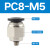 气动气管快速接头快插螺纹8mm直通三通气管接头配件大全PC8-02/m5 PC8-M5
