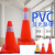 PVC路锥反光圆锥70cm橡胶PVC塑料路锥反光警示锥桶雪糕筒路障锥工业品 70公分双膜1.5KG