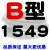 B型三角带 B1524 B1549 B1550 B1575 B1600 B1626 B1549