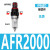 型气源处理器系列AFC2000油水过滤分离器调压阀AFRAL二联件 AFR2000塑芯不带表和支架