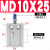 自由安装气缸MD6/10/16/20/25/32-5X10X15X20X25X30/35 MD10x25