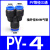 威尔克VRK 气动快插PY6气管快速接头Y型塑料三插T型直通三通二通PE蓝色款/ PY-4 塑胶Y型三通 