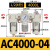 AC3000-03/4000-04D06空气过滤三联气源处理器调压阀手动自动排水 白色 AC4000-04(1/2)不配接头