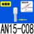 SMC型树脂消声器AN10-01 AN20-02 AN30-03 04 C06 C08 C10 C1 树脂型AN15-C08(直插)