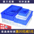 零件盒物料盒收纳盒配件箱塑料盒胶框五金工具盒长方形带盖周转箱 3#蓝色带盖 520_350_150