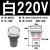 brange指示灯-单位：个-100个起订-5天发货 ND16-22DS/4-白色-220V