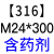 304不锈钢化学螺栓罗丝锚栓膨胀螺丝苗栓M8M10M12M14M16M20M30 银色 【316】M24*300