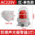 声光报警灯220V-24V警报器警示灯LED信号灯90/120高分贝 BBJ-120分贝220V红色