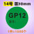 GP12标签贴纸epc绿色圆形环保不干胶定制质量遏制检验自粘数字贴z GP12签字( 30mm1000个)