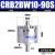 CDRB2BW叶片式旋转摆动气缸CRB2BW15-20-30-40-90度180度270s厂家 CRB2BW10-90