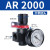 忽风亚德客型减压阀气压调压阀AR2000调节阀气动气源处理器表支架 AR2000 ( 含压力表和支架)