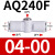 NGS内置消声器快速排气阀接头 AQ240F-04-00精 带网状消声器 AQ240F-04-04精 弯头排气