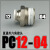 气动快插气管接头PC6-01螺纹直通4-M5/PC8-02/PC10-02/PC12-04 16 PC12-04