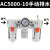 沐鑫泰 气源处理器三联件油水分离器AC2000 AC3000 AC4000 AC5000 升级AC5000-10螺纹1寸 