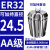 澜世 ER20筒夹高精度弹性雕刻机主轴弹簧数控刀柄夹具夹头 AA级ER32-24.5夹持直径24.5/5个 