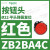 XB2BA11C施耐德按钮开关1常开白色平头22自复ZB2BZ101C+ZB2BA1C ZB2BA4C红色按钮头