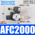 油水分离器 空气过滤器AFC2000调压阀 气源二联件AFR2000+AL2000 AFC2000A/不含接头